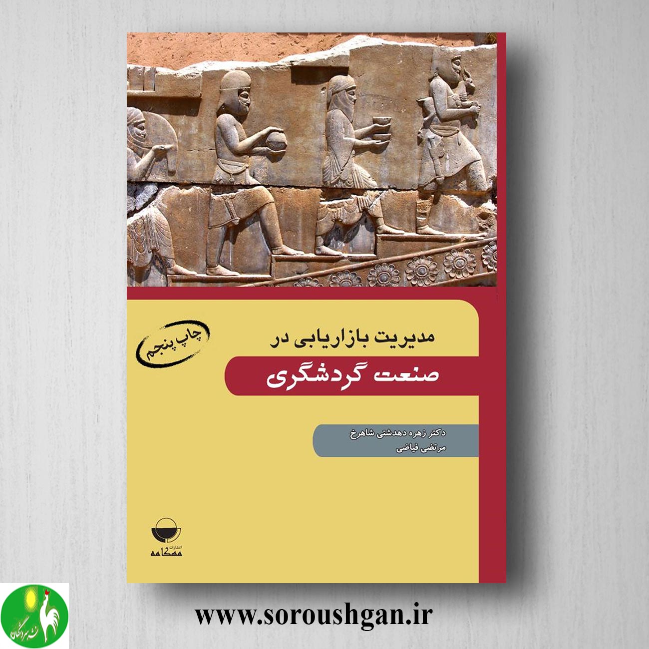 کتاب مدیریت بازاریابی در صنعت گردشگری اثر زهره دهدشتی شاهرخ خرید کتاب مدیریت بازاریابی در صنعت گردشگری اثر زهره دهدشتی شاهرخ