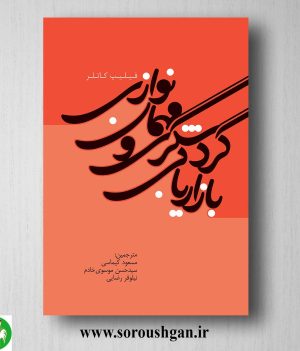 خرید کتاب بازاریابی گردشگری و مهمان نوازی؛ فیلیپ کاتلر ترجمه مسعود کیماسی