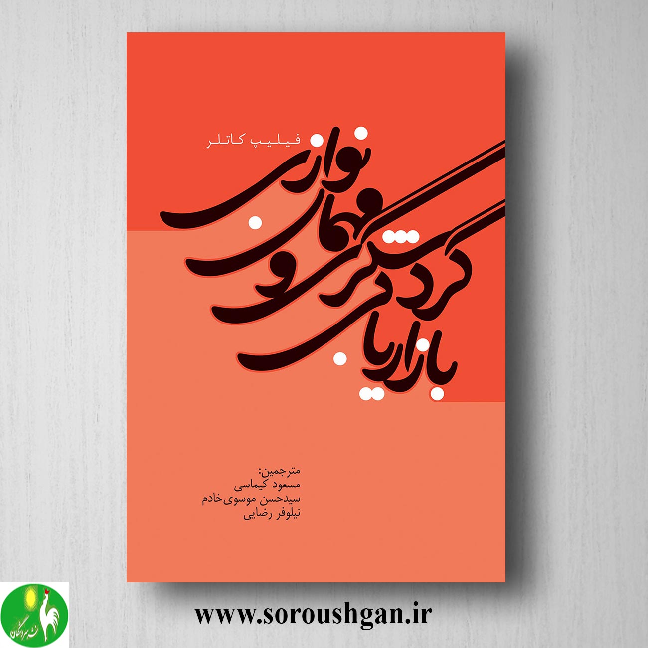کتاب بازاریابی گردشگری و مهمان نوازی؛ فیلیپ کاتلر ترجمه مسعود کیماسی خرید کتاب بازاریابی گردشگری و مهمان نوازی؛ فیلیپ کاتلر ترجمه مسعود کیماسی