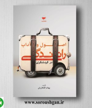خرید کتاب اصول و آداب رانندگی در گردشگری اثر بهنام افتخاریان