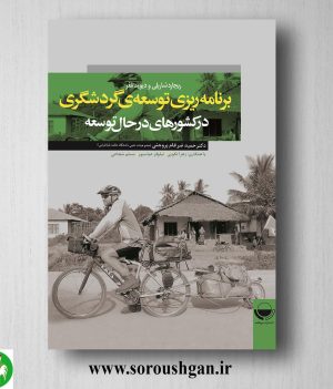 خرید کتاب برنامه ریزی توسعه گردشگری در کشورهای در حال توسعه؛ ریچارد شارپلی و دیوید تلفر ترجمه حمید ضرغام بروجنی