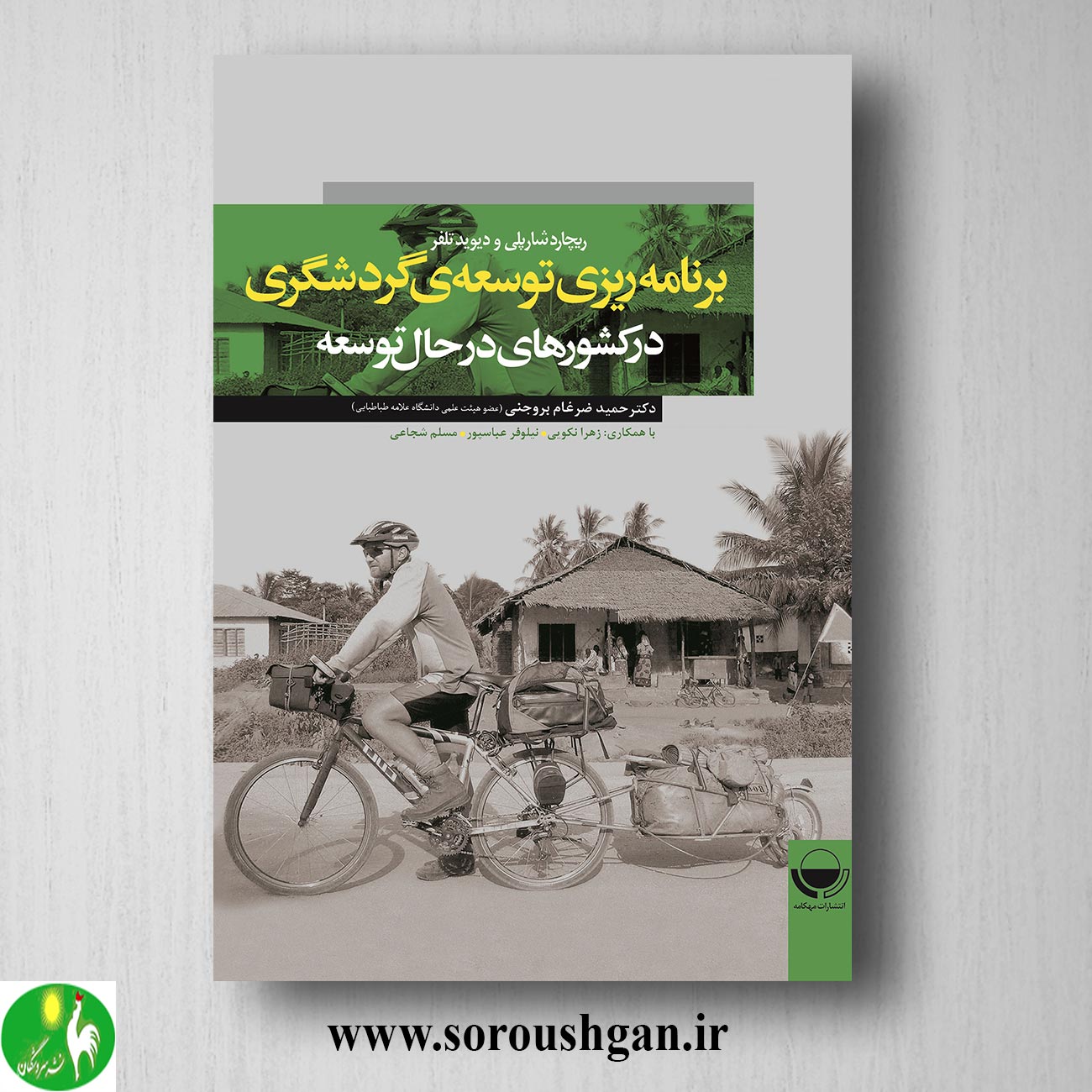 کتاب برنامه ریزی توسعه گردشگری در کشورهای در حال توسعه؛ ریچارد شارپلی و دیوید تلفر ترجمه حمید ضرغام بروجنی خرید کتاب برنامه ریزی توسعه گردشگری در کشورهای در حال توسعه؛ ریچارد شارپلی و دیوید تلفر ترجمه حمید ضرغام بروجنی