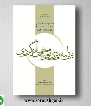 خرید کتاب مبانی و مفاهیم و روش های اجرایی برنامه ریزی توسعه جهانگردی؛ کلر گان و تورگت ور ترجمه حمید ضرغام بروجنی