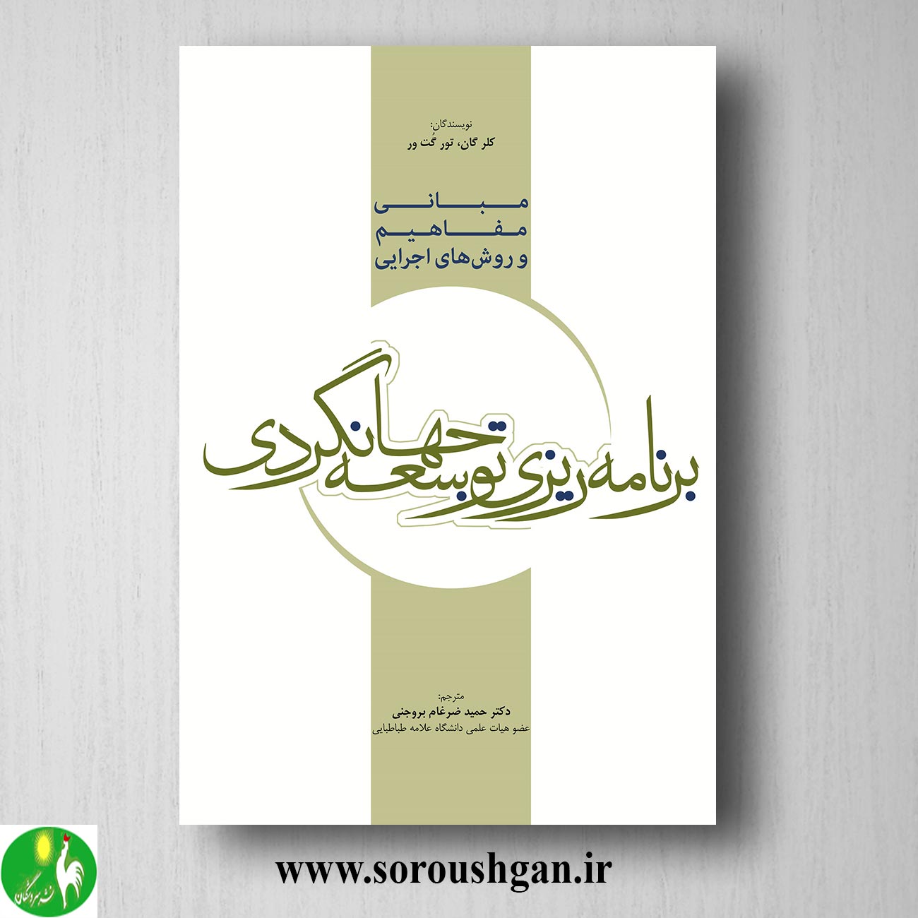 کتاب مبانی و مفاهیم و روش های اجرایی برنامه ریزی توسعه جهانگردی؛ کلر گان و تورگت ور ترجمه حمید ضرغام بروجنی خرید کتاب مبانی و مفاهیم و روش های اجرایی برنامه ریزی توسعه جهانگردی؛ کلر گان و تورگت ور ترجمه حمید ضرغام بروجنی