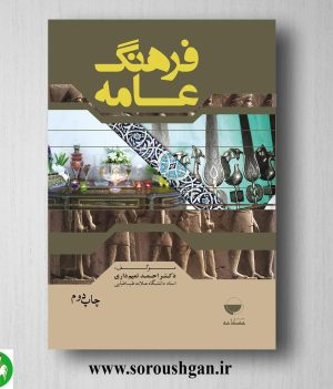 خرید کتاب فرهنگ عامه اثر احمد تمیم داری