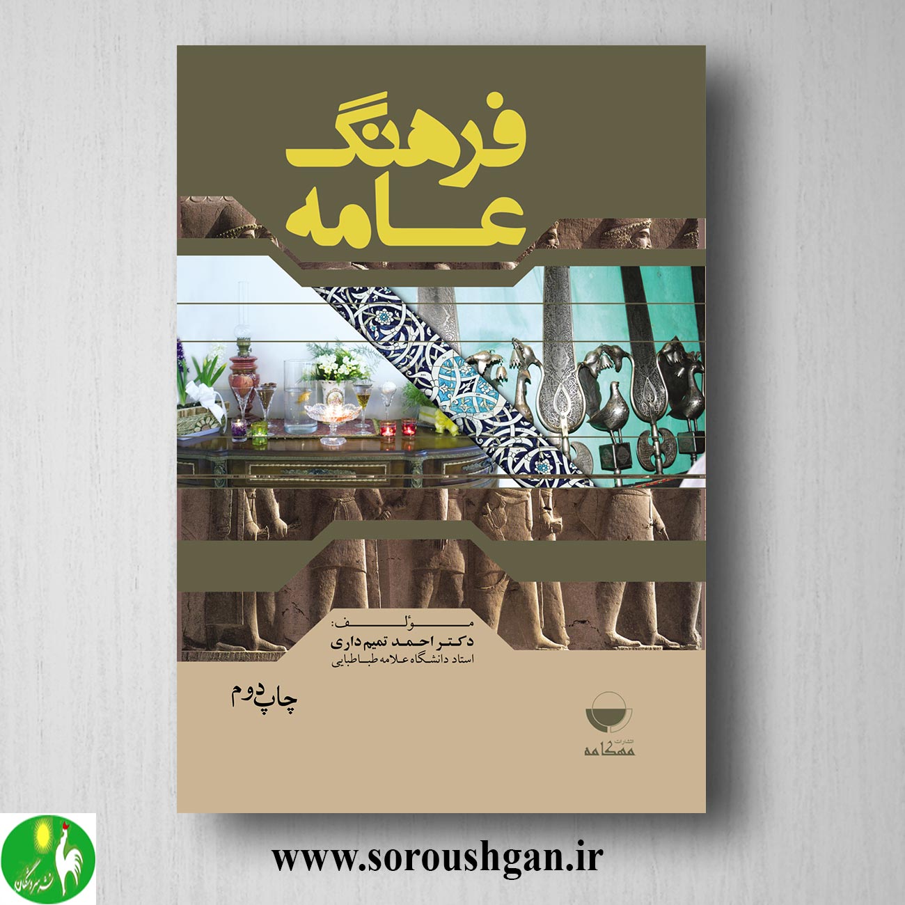 کتاب فرهنگ عامه اثر احمد تمیم داری خرید کتاب فرهنگ عامه اثر احمد تمیم داری