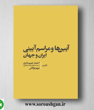خرید کتاب آیینها و مراسم آیینی ایران و جهان اثر احمد تمیم داری