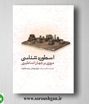 خرید کتاب اسطوره شناسی مروری بر جهان اساطیری اثر شهره جوادی