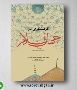 خرید کتاب گردشگری در جهان اسلام؛ نوئل اسکات و جعفر جعفری ترجمه مهدی رمضان زاده لسبویی