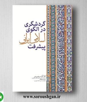 خرید کتاب گردشگری در الگوی اسلامی ایرانی پیشرفت اثر دکتر حمید ضرغام بروجنی