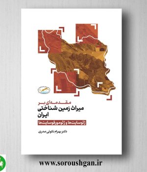 خرید کتاب مقدمه ای بر میراث زمین شناختی ایران اثر بهرام نکویی صدری