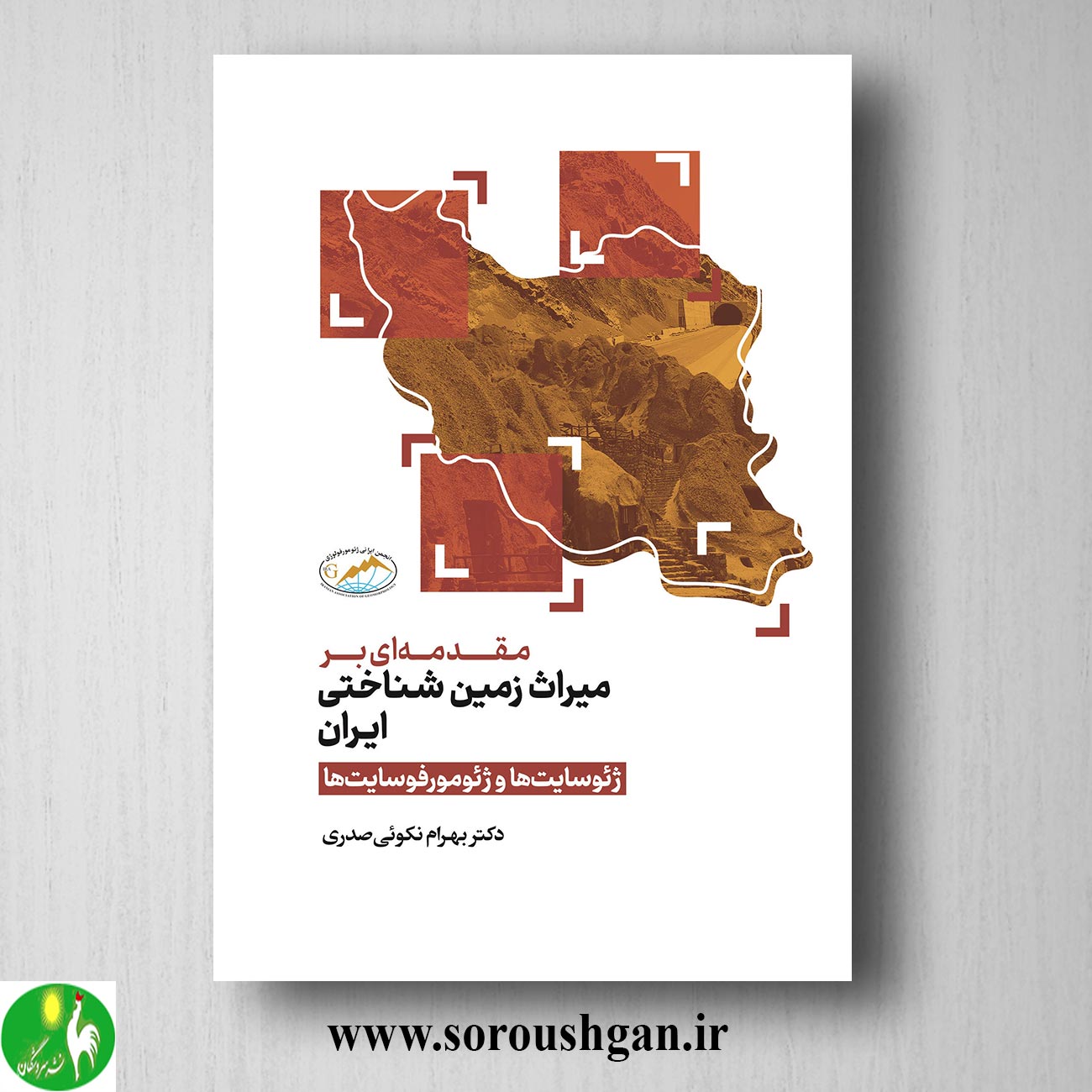 کتاب مقدمه ای بر میراث زمین شناختی ایران اثر بهرام نکویی صدری خرید کتاب مقدمه ای بر میراث زمین شناختی ایران اثر بهرام نکویی صدری