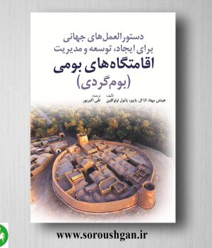 خرید کتاب دستورالعمل های جهانی برای ایجاد، توسعه و مدیریت اقامتگاه های بومی (بوم گردی)