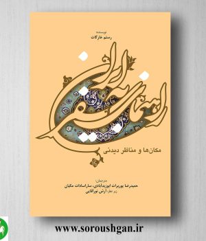 خرید کتاب راهنمای سفر به ایران؛ رستم خارِگات ترجمه حمیدرضا پور برات زیدآبادی