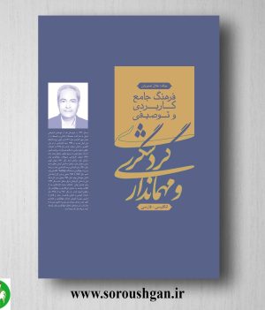 خرید کتاب فرهنگ جامع کاربردی و توصیفی گردشگری و مهمانداری اثر جلال نصیریان
