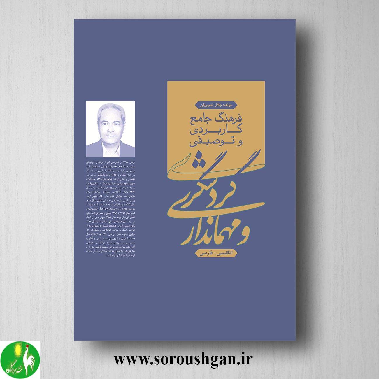 کتاب فرهنگ جامع کاربردی و توصیفی گردشگری و مهمانداری اثر جلال نصیریان خرید کتاب فرهنگ جامع کاربردی و توصیفی گردشگری و مهمانداری اثر جلال نصیریان