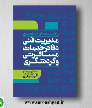 خرید کتاب راهنمای جامع مدیریت فنی دفاتر خدمات مسافرتی و گردشگری اثر جعفر باپیری