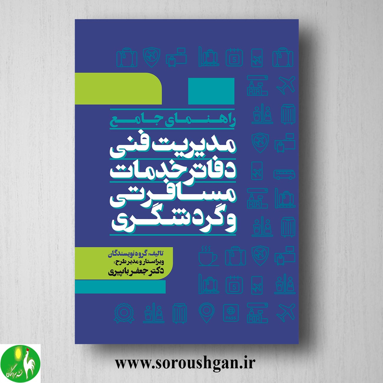 کتاب راهنمای جامع مدیریت فنی دفاتر خدمات مسافرتی و گردشگری اثر جعفر باپیری خرید کتاب راهنمای جامع مدیریت فنی دفاتر خدمات مسافرتی و گردشگری اثر جعفر باپیری
