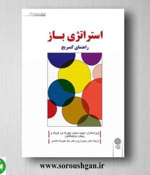 خرید کتاب استراتژی باز (راهنمای کمبریج) ترجمه رحیم زارع و سیدعلیرضا هاشمی