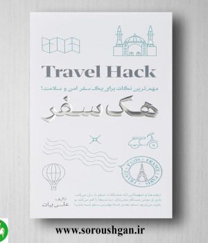 خرید کتاب هک سفر اثر علی بیات