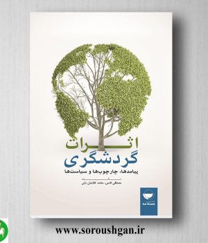 خرید کتاب اثرات گردشگری؛ پیامدها، چارچوبها و سیاستها اثر مصطفی قدمی