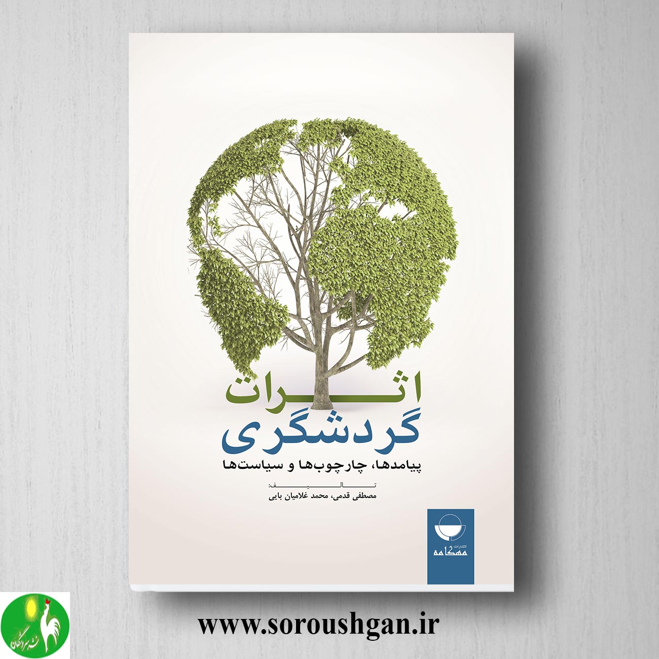 کتاب اثرات گردشگری؛ پیامدها، چارچوبها و سیاستها اثر مصطفی قدمی خرید کتاب اثرات گردشگری؛ پیامدها، چارچوبها و سیاستها اثر مصطفی قدمی