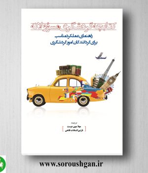 خرید کتابچه گردشگری مسئولانه اثر مهلا میهن دوست