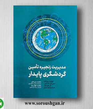 خرید کتاب مدیریت زنجیره تأمین گردشگری پایدار؛ کولا پا سورنانا ترجمه محمد میره ای