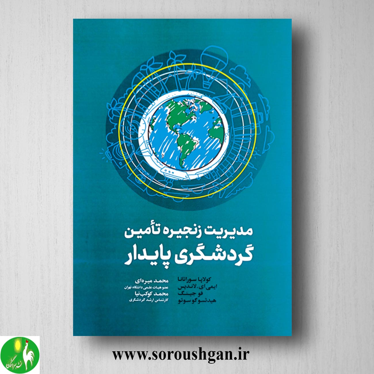 کتاب مدیریت زنجیره تأمین گردشگری پایدار؛ کولا پا سورنانا ترجمه محمد میره ای خرید کتاب مدیریت زنجیره تأمین گردشگری پایدار؛ کولا پا سورنانا ترجمه محمد میره ای