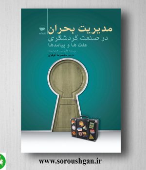 خرید کتاب مدیریت بحران در صنعت گردشگری (علتها و پیامدها) جان. سی. هندرسن ترجمه محمدرضا گوهری