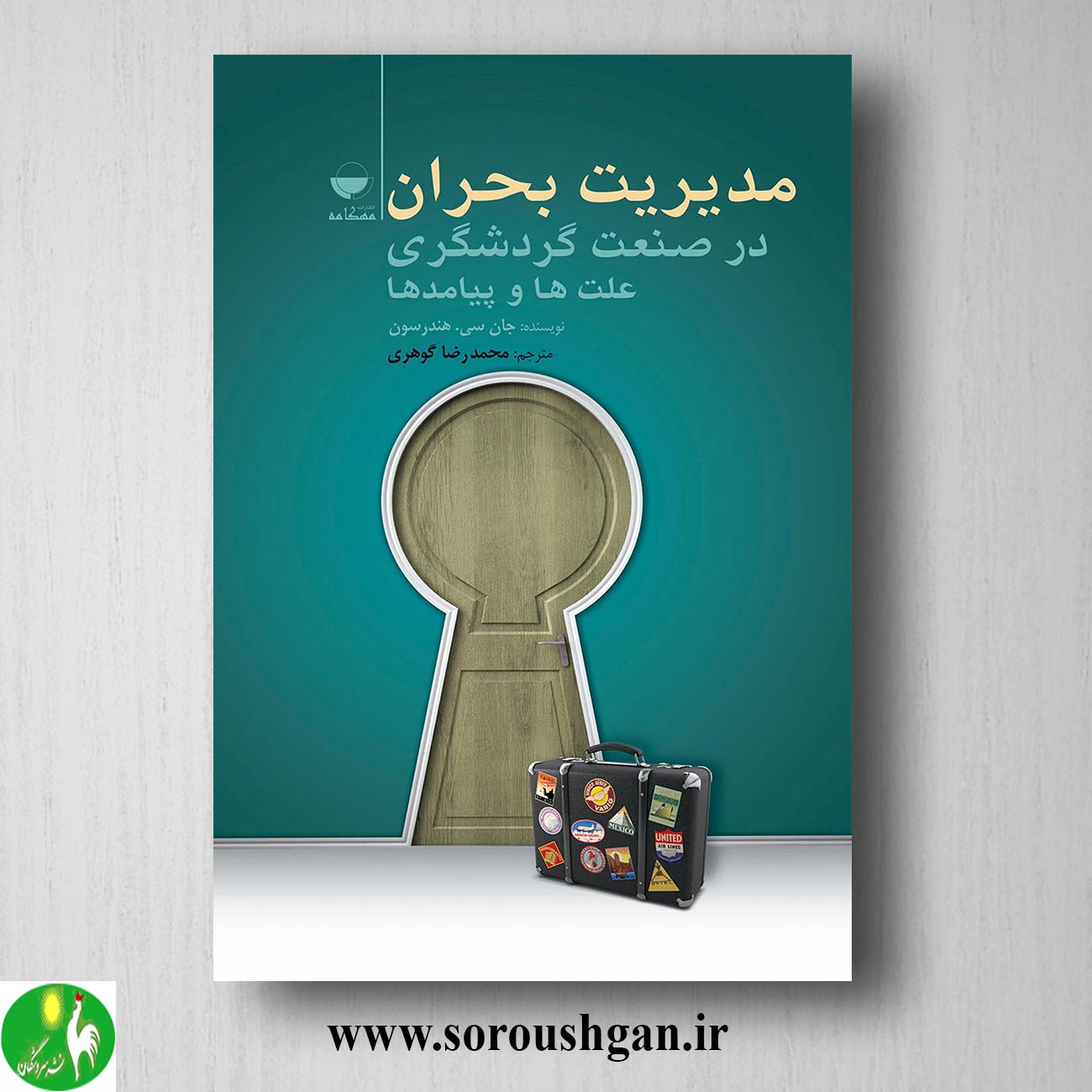 کتاب مدیریت بحران در صنعت گردشگری (علتها و پیامدها) جان. سی. هندرسن ترجمه محمدرضا گوهری خرید کتاب مدیریت بحران در صنعت گردشگری (علتها و پیامدها) جان. سی. هندرسن ترجمه محمدرضا گوهری