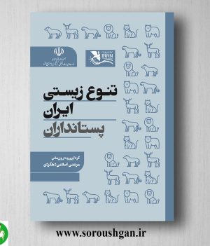 خرید کتاب تنوع زیستی ایران (پستانداران) مرتضی اسلامی دهکردی