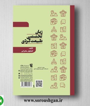 خرید کتاب زبان تخصصی طبیعت گردی اثر کیانوش محرابی