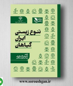 خرید کتاب تنوع زیستی ایران (گیاهان) ولی الله مظفریان