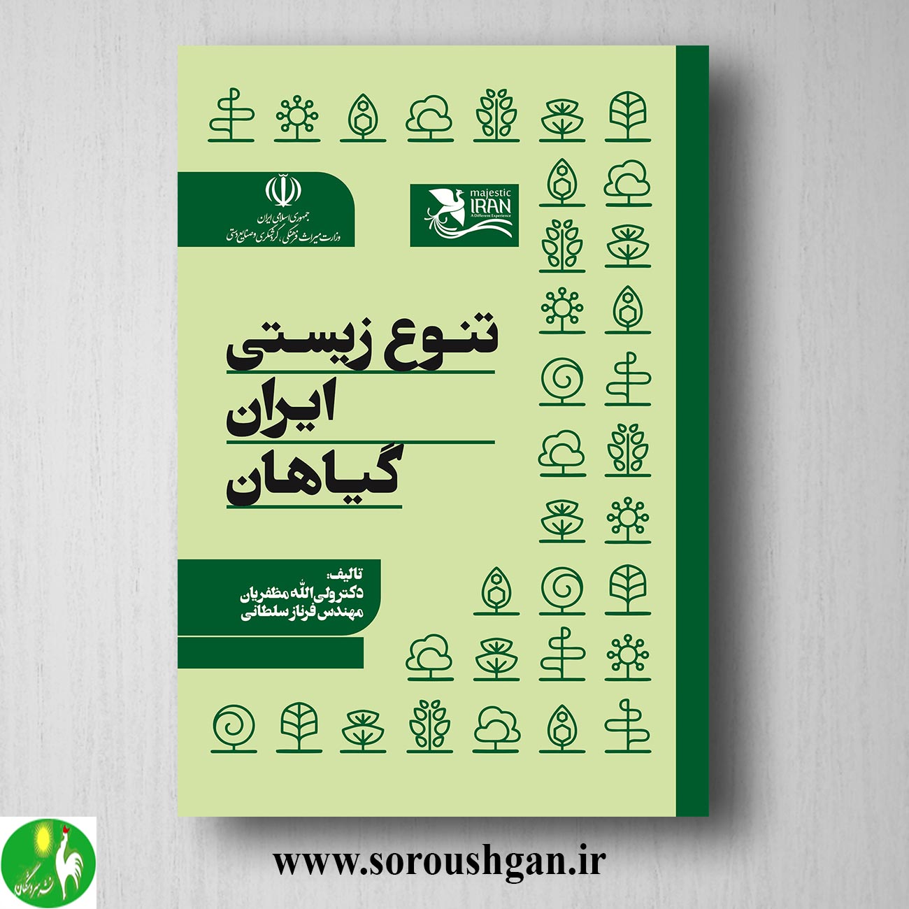 کتاب تنوع زیستی ایران (گیاهان) ولی الله مظفریان خرید کتاب تنوع زیستی ایران (گیاهان) ولی الله مظفریان