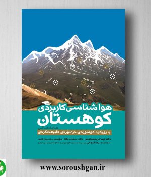 خرید کتاب هواشناسی کاربردی کوهستان اثر نیما فرید مجتهدی