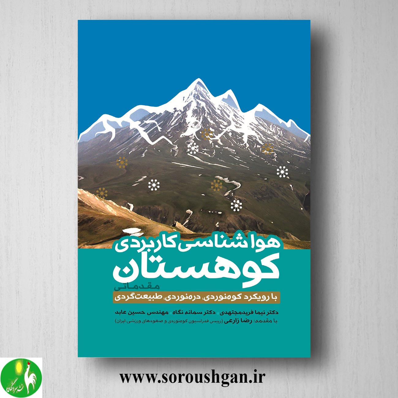 کتاب هواشناسی کاربردی کوهستان اثر نیما فرید مجتهدی خرید کتاب هواشناسی کاربردی کوهستان اثر نیما فرید مجتهدی
