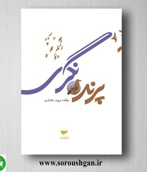 خرید کتاب پرنده نگری اثر پرویز بختیاری