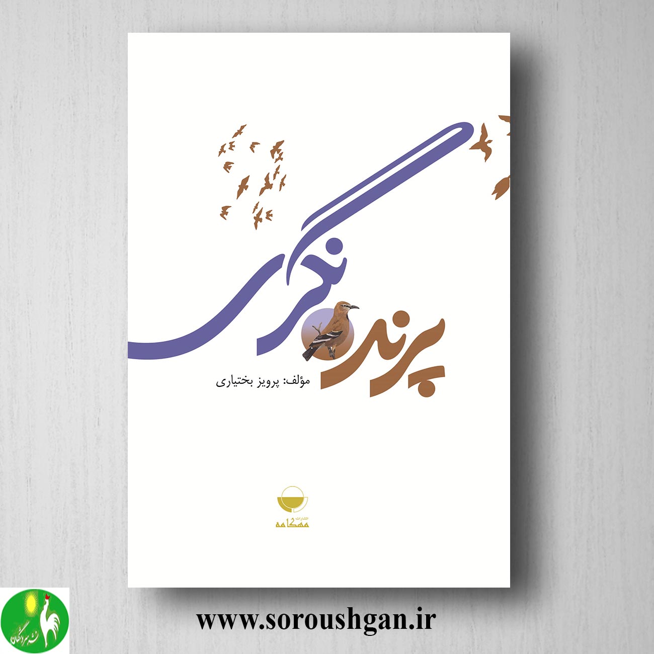 کتاب پرنده نگری اثر پرویز بختیاری خرید کتاب پرنده نگری اثر پرویز بختیاری