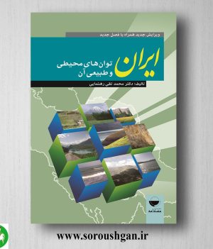 خرید کتاب ایران؛ توان های طبیعی و محیطی آن اثر محمدتقی رهنمایی