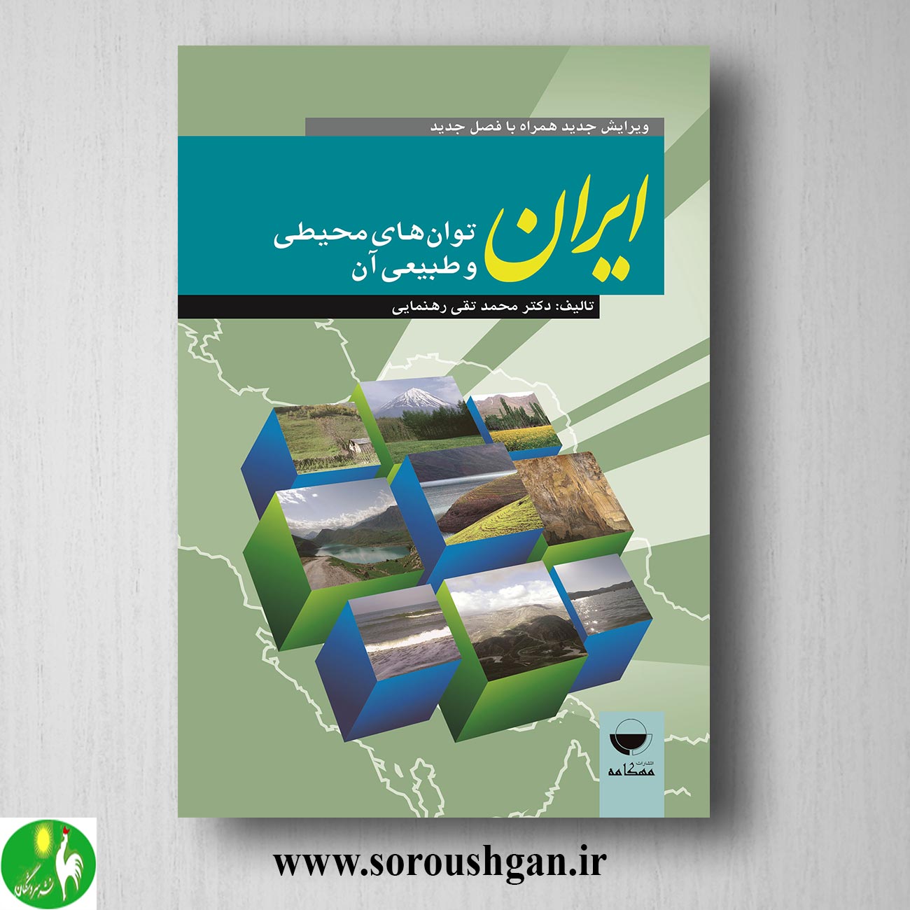 کتاب ایران؛ توان های طبیعی و محیطی آن اثر محمدتقی رهنمایی خرید کتاب ایران؛ توان های طبیعی و محیطی آن اثر محمدتقی رهنمایی