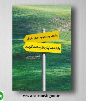 خرید کتاب وظایف و مسئولیتهای حقوقی راهنمایان طبیعت گردی اثر میثم مهدوی شنقی