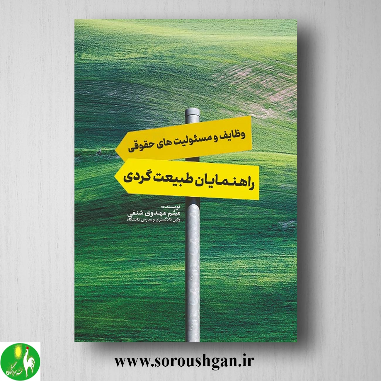 کتاب وظایف و مسئولیتهای حقوقی راهنمایان طبیعت گردی اثر میثم مهدوی شنقی خرید کتاب وظایف و مسئولیتهای حقوقی راهنمایان طبیعت گردی اثر میثم مهدوی شنقی