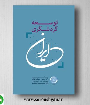 خرید کتاب توسعه گردشگری در ایران حسین حاتمی نژاد، داوود عیوضلو