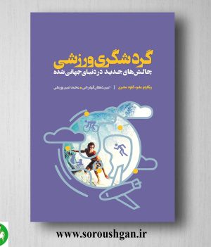 خرید کتاب گردشگری ورزشی؛ چالش های جدید در دنیای جهانی شده؛ ریکاردو ملو ترجمه امین دهقان