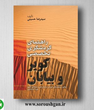 خرید کتاب راهنمای گردشگری تخصصی کویر و بیابان اثر سیدرضا حسینی