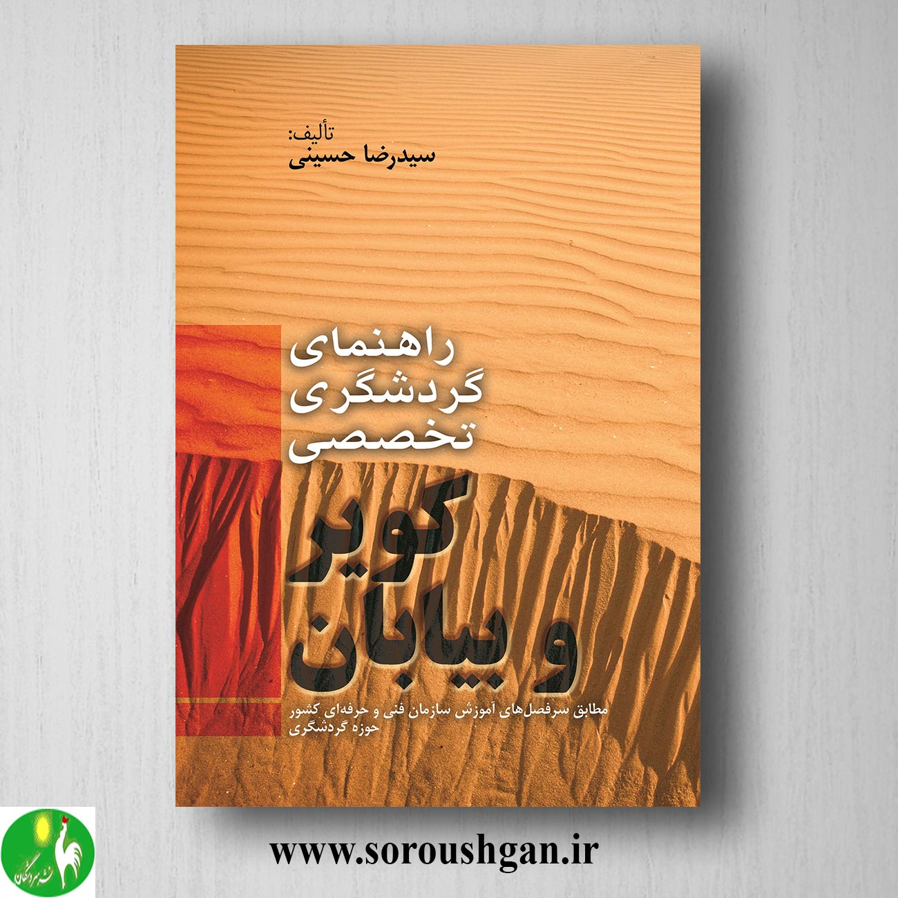 کتاب راهنمای گردشگری تخصصی کویر و بیابان اثر سیدرضا حسینی خرید کتاب راهنمای گردشگری تخصصی کویر و بیابان اثر سیدرضا حسینی