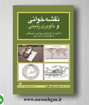خرید کتاب نقشه خوانی و ناوبری زمینی اثر فاروق مظلومی