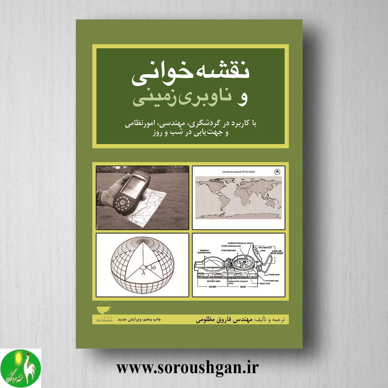 کتاب نقشه خوانی و ناوبری زمینی اثر فاروق مظلومی خرید کتاب نقشه خوانی و ناوبری زمینی اثر فاروق مظلومی