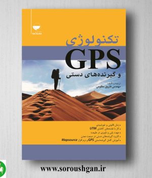 خرید کتاب تکنولوژی GPS و گیرنده های دستی اثر فاروق مظلومی